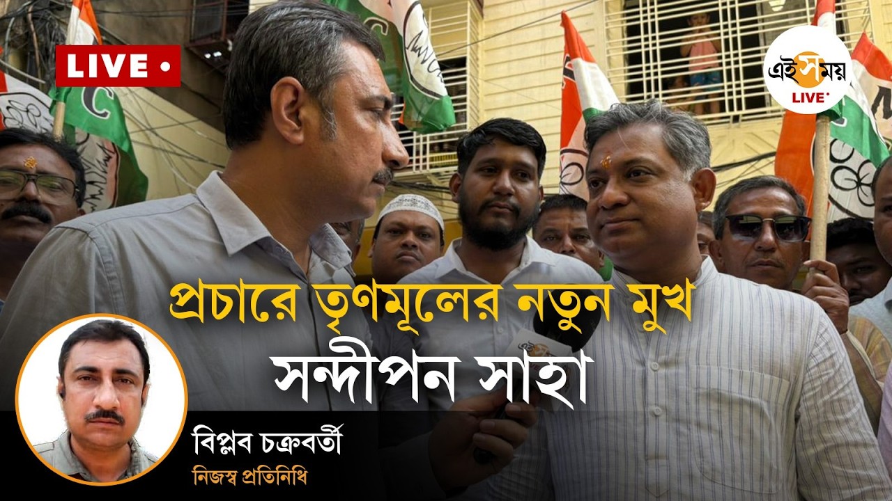 West Bengal Assembly Election 2026 | কলকাতার অন্যতম নতুন মুখ সন্দীপন সাহার মুখোমুখি এই সময় লাইভ