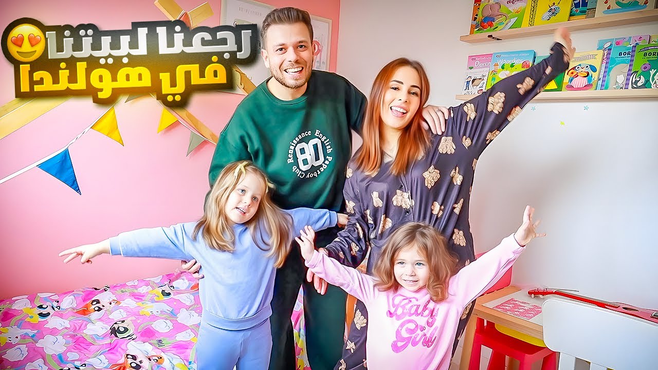 اخيرا رجعنا بيتنا في هولندا 🏡 حصلنا شخص غريب بالبيت 😲 مشااااعر