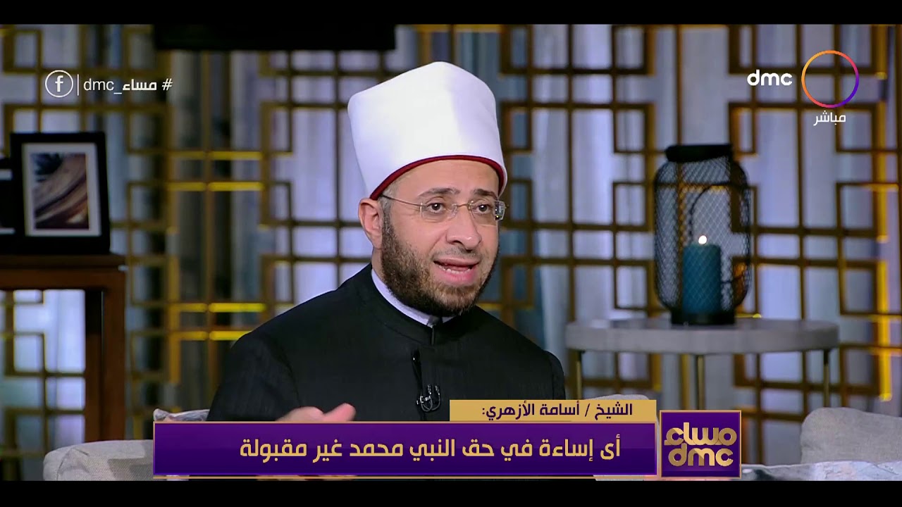مساء dmc - الشيخ أسامة الأزهري: أي إساءة في حق النبي محمد غير مقبولة