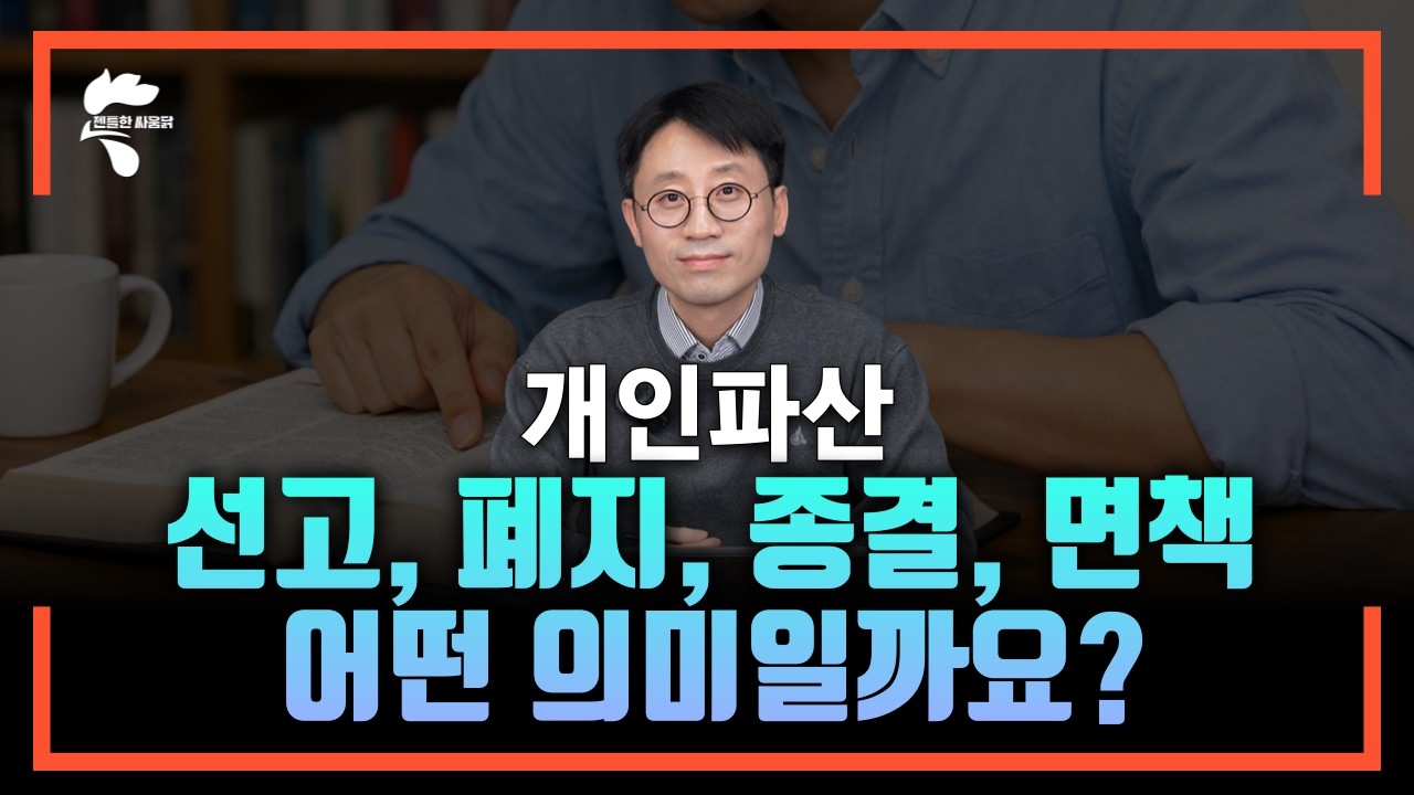 개인파산 알아두면 좋은 용어 정리｜회생파산전문변호사 유익상