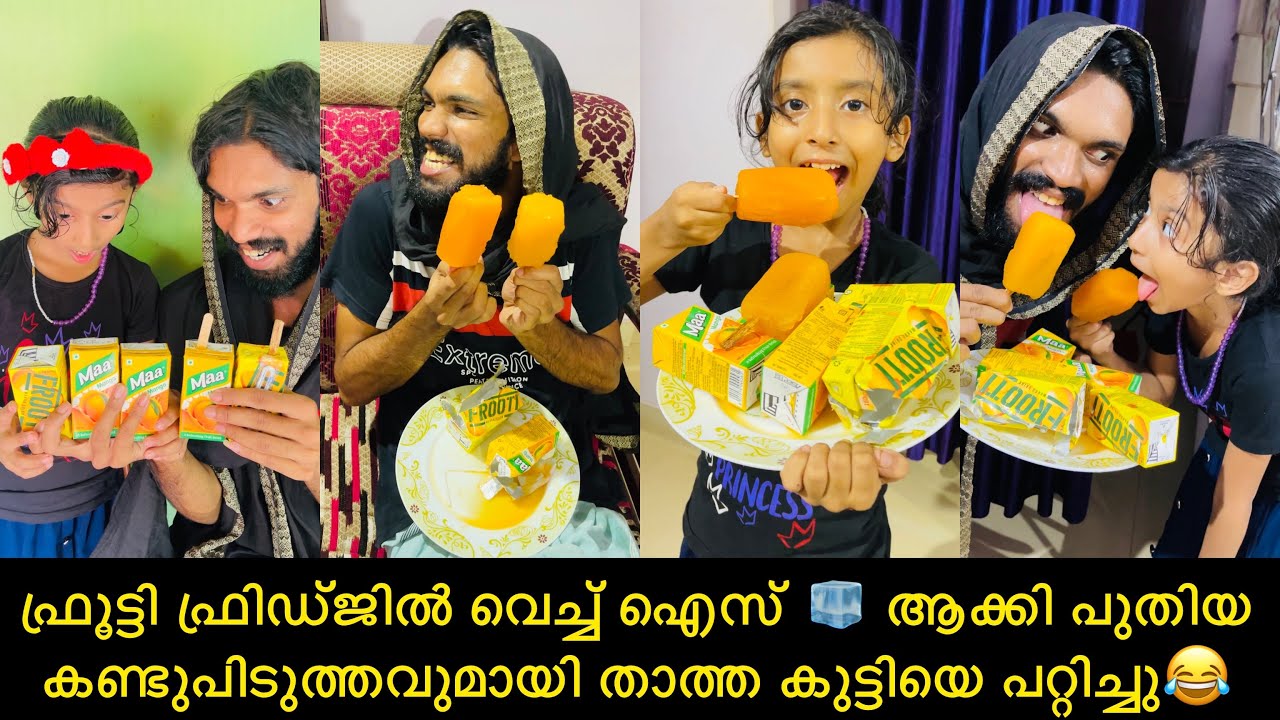 ഫ്രൂട്ടി ഫ്രിഡ്ജിൽ വെച്ച് ഐസ് 🧊 ആക്കി പുതിയ കണ്ടുപിടുത്തവുമായി താത്ത കുട്ടിയെ പറ്റിച്ചു😂