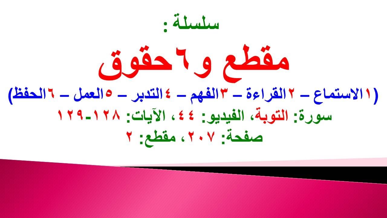 مقطع و6 حقوق (سورة التوبة الفيديو 44 الآيات: 128-129) (في المصحف صفحة 207 مقطع 2) محمد ماضي