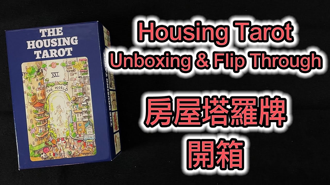 The Housing Tarot Unboxing & Flip Through 房屋塔羅牌 開箱
