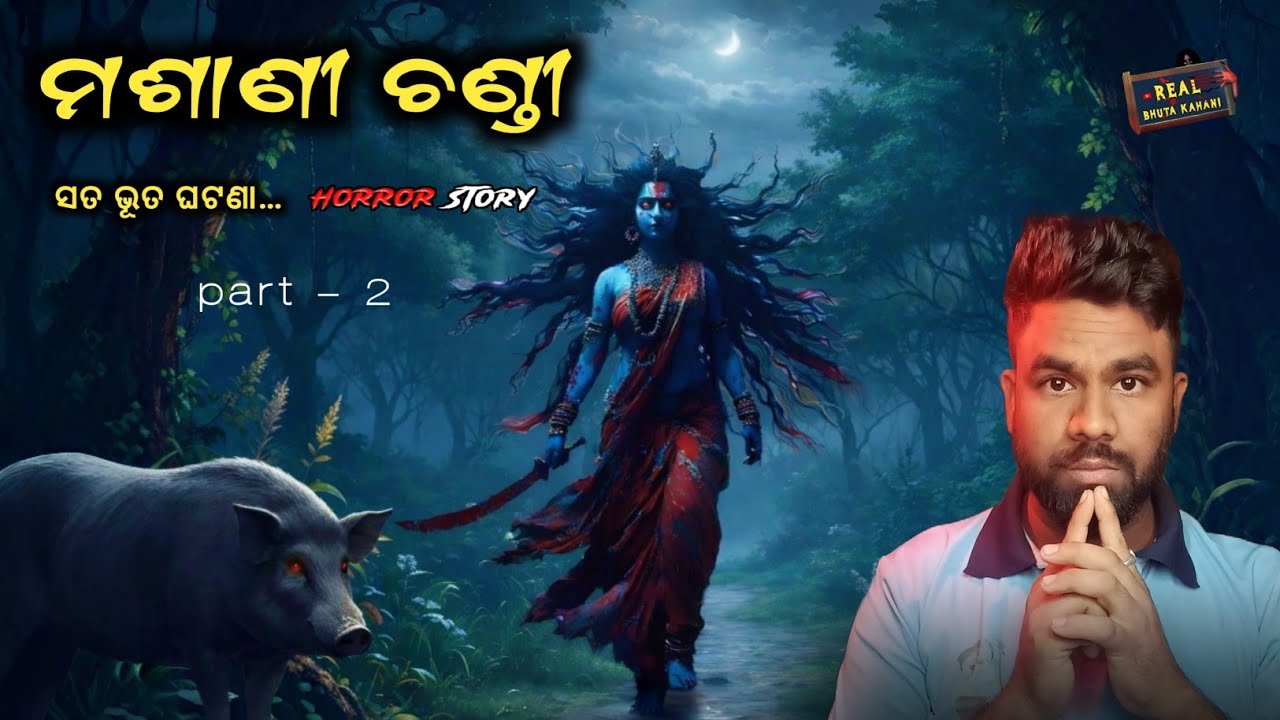Odia bhuta gapa - ମଶାଣୀ ଚଣ୍ଡୀ ଭୂତ ଘଟଣା | odia horror story | #odiahorrorstory 