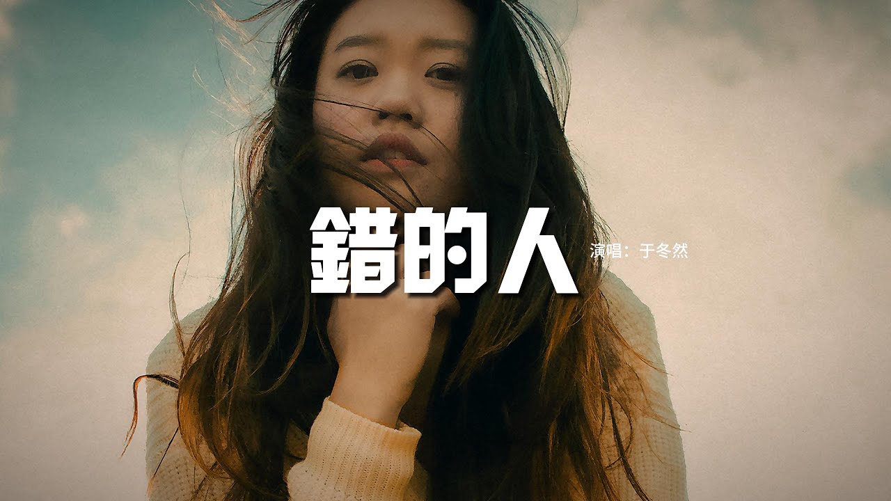 于冬然 - 錯的人『愛得太真 太容易讓自己犧牲，太容易讓自己沉淪，太容易不顧一切 滿是傷痕。』【動態歌詞MV】