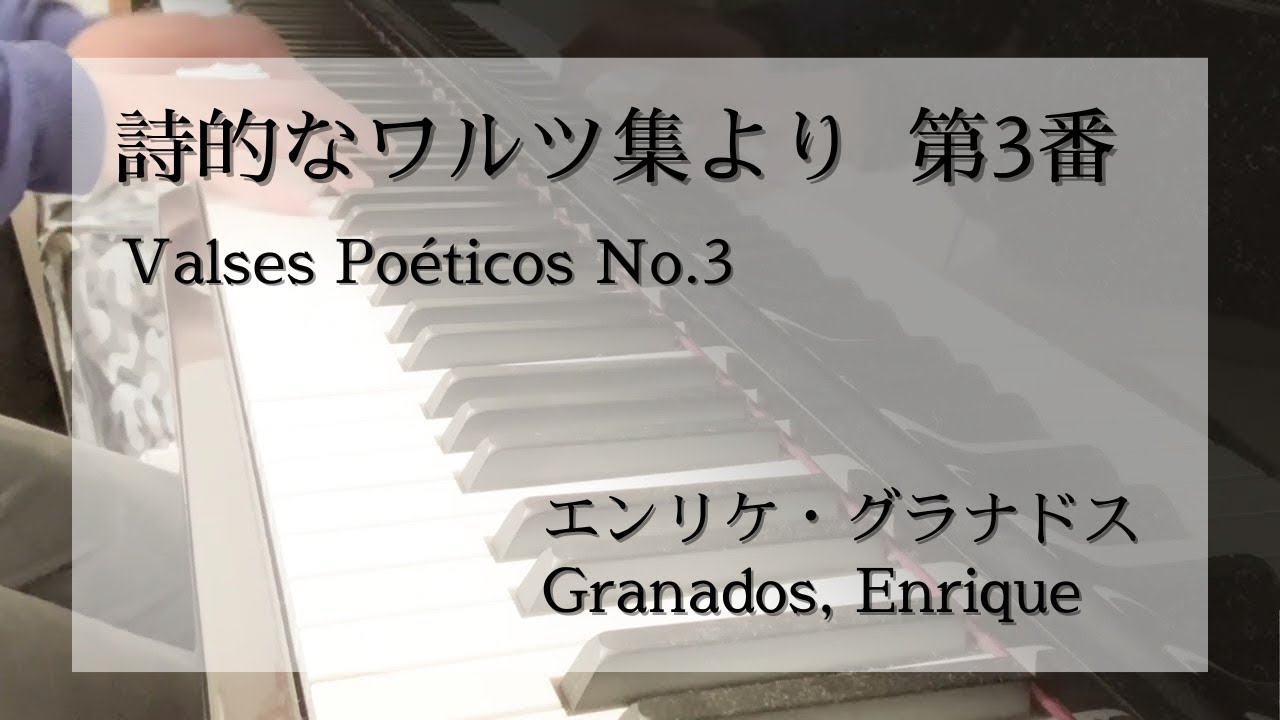 グラナドス《情熱的なワルツ》｜詩的なワルツ集 第3番 | Granados: Vals apasionado &ndash; Valses Po&eacute;ticos No.3