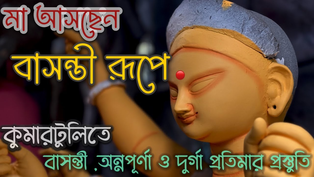 Kumartuli Basanti Durga Thakur 2026 | Kumartuli Annapurna Thakur 2026 | Kumartuli Durga Thakur  ‘26|