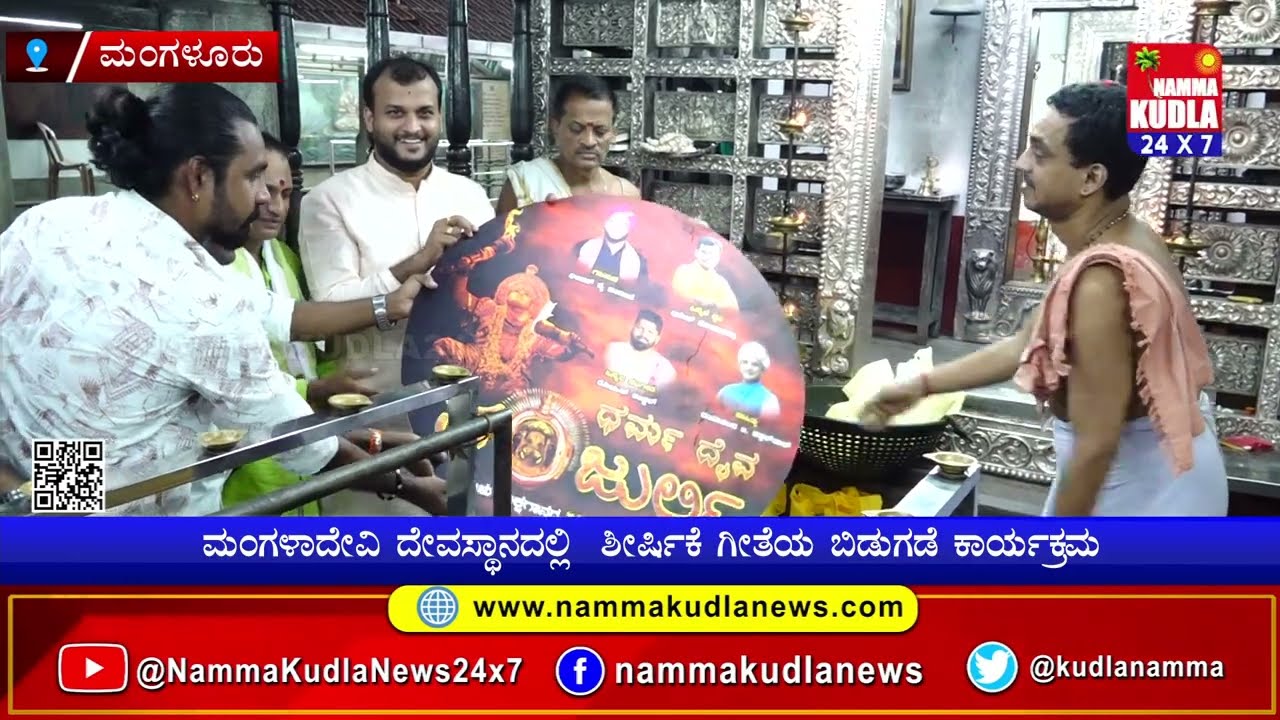 ಮಂಗಳಾದೇವಿಯಲ್ಲಿ ದಯಾನಂದ ಕತ್ತಲ ಸಾರ್ ವಿರಚಿತ ‘ಧರ್ಮ ದೈವ ಪಂಜುರ್ಲಿ’ ಯಕ್ಷಗಾನದ ಶೀರ್ಷಿಕೆ ಗೀತೆ ಬಿಡುಗಡೆ !