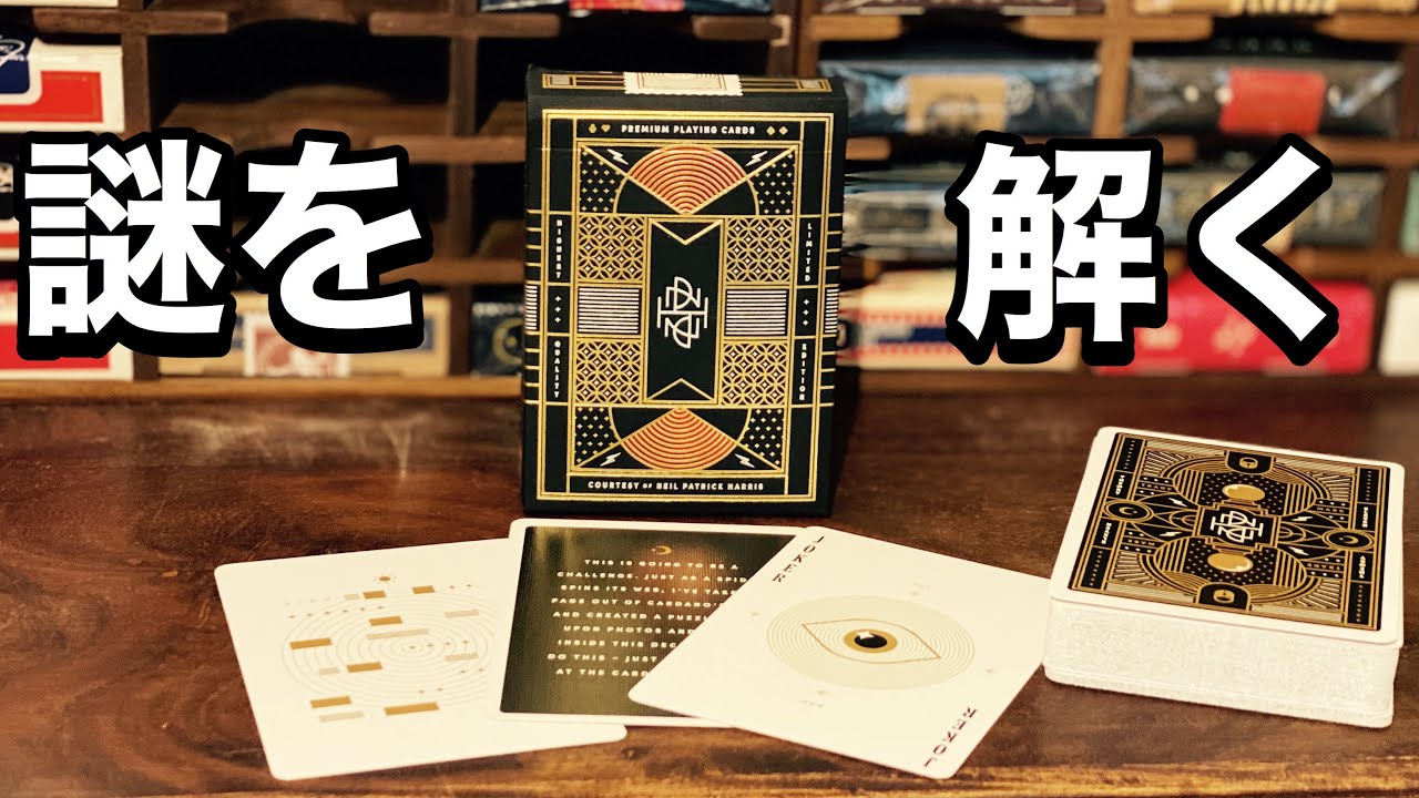 【トランプからの脱出】隠された謎を解きます　NPH Playing Cards