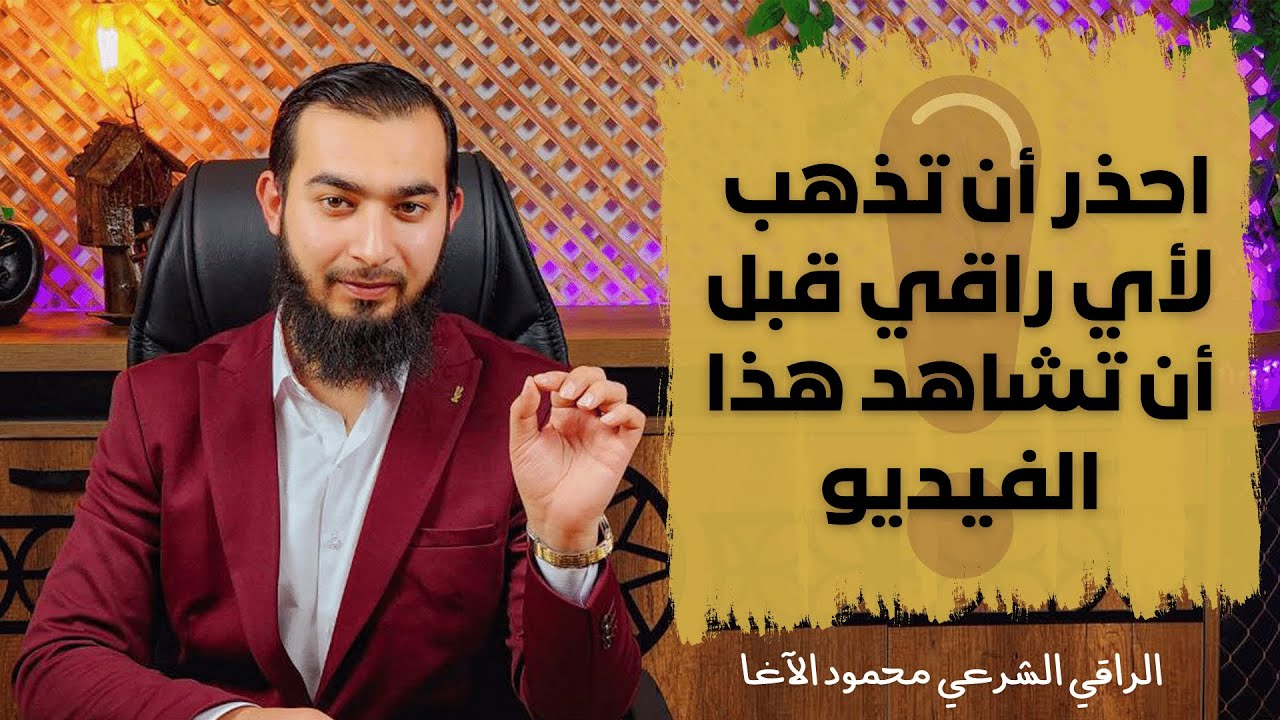 احذر من خمسة أشياء قبل أن تذهب لأي راقي وقبل أن تتعالج بالرقية