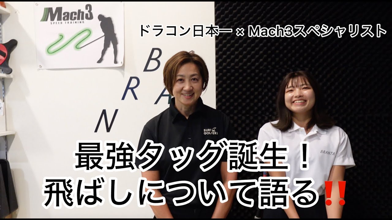 飛距離アップコンテンツ❗️ドラコン女王様と涼コーチシリーズスタート🎶