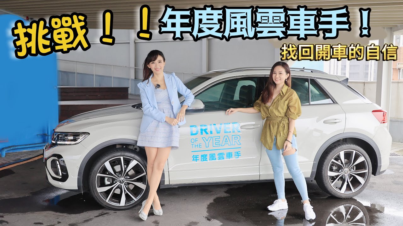 【一日教練出擊！】 IQ. DRIVE智能駕駛輔助系統出動：開巷子會驚？上國道就怕？旁邊有車就挫？路邊停車永遠停不好....?? 打敗你的開車痛點，年度風雲車手....得獎的是.....(秘)??