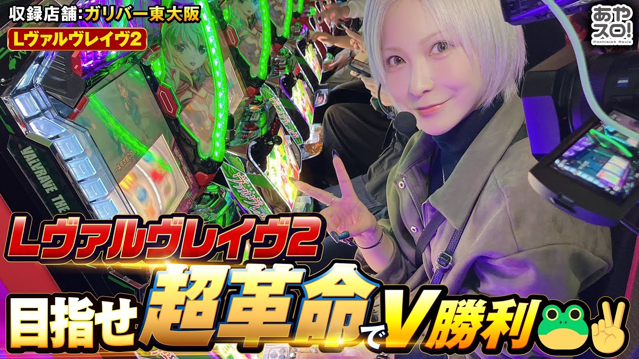 【あやスロ】Lヴヴヴ2実戦回！目指せ超革命でV勝利の巻 #水樹あや