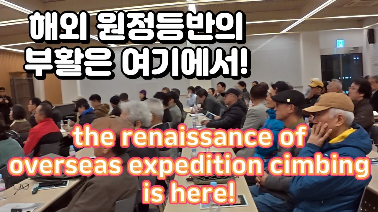Key to revitalizing expeditions of Korea/해외원정등반 활성화를 위한 세미나 #k-mountain #mountaineering #expedition