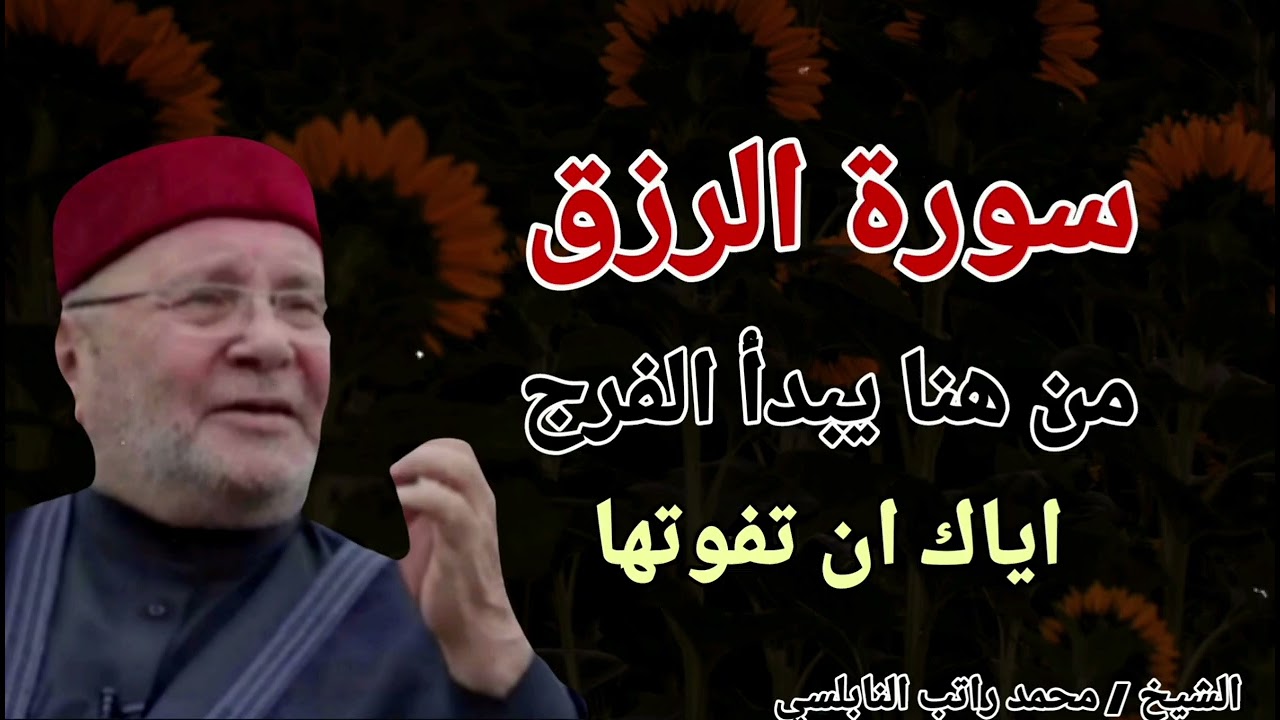 سورة الرزق .. من هنا يبدأ الفرج اياك ان تفوتها !! الشيخ محمد راتب النابلسي