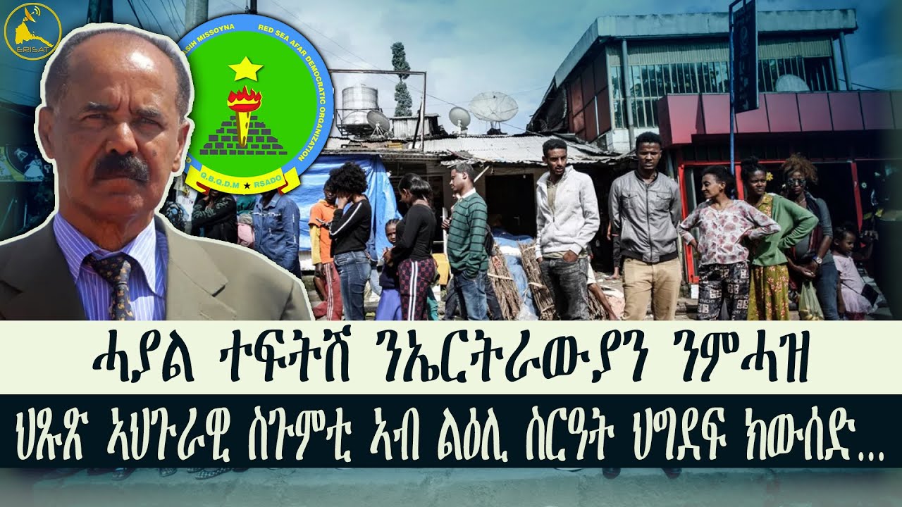 ERISAT: ኣዲስ ኣበባ፡ ኤርትራውያን ንምሓዝ ሓያል ተፍትሽ | ኣብ ልዕሊ ስርዓት ህግደፍ ኣህጉራዊ ስጉምቲ ክውሰድ ጻውዒት ቀሪቡ #news #eritrea