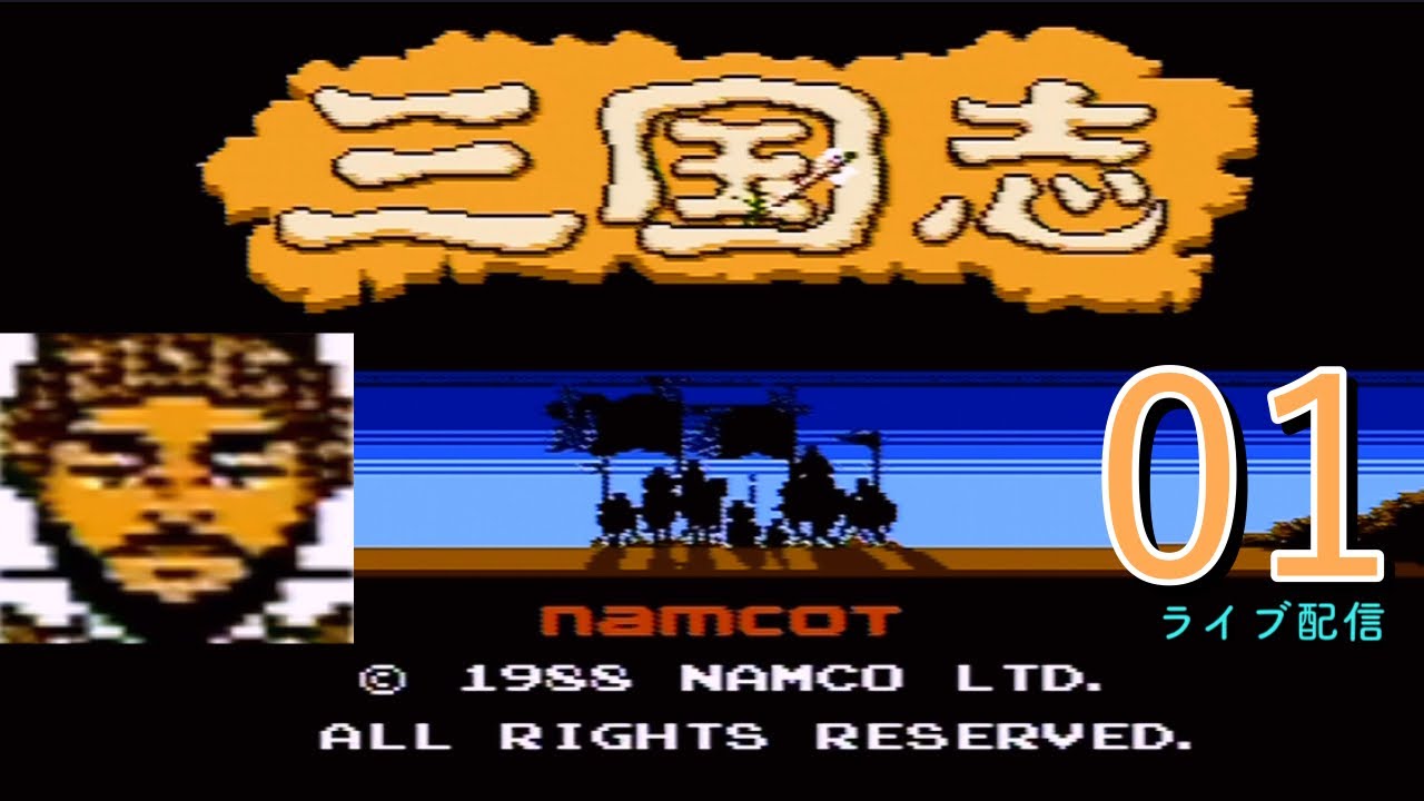〔三国志・中原の覇者　馬騰編01〕祝ファミコン誕生40周年！この記念日に3度目の正直、電池交換したナムコ三国志を再開だ。