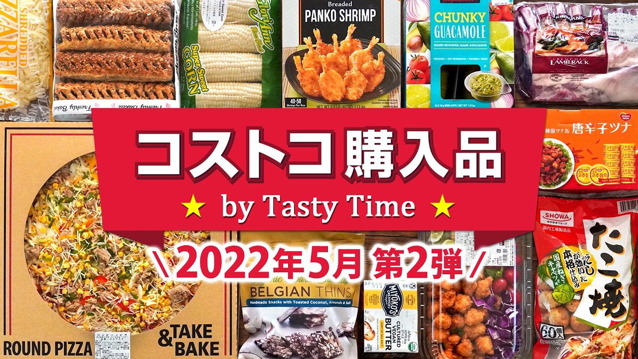 コストコ購入品2022年5月第2弾／おすすめ定番商品＆新商品と料理／チーズとんかつ・唐辛子ツナ缶のチャーハン／JAPAN COSTCO HAUL MAY 2022 No.2