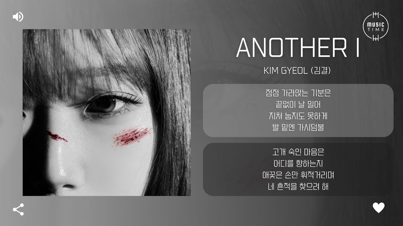 Kim Gyeol (김결) - Another I [가사]