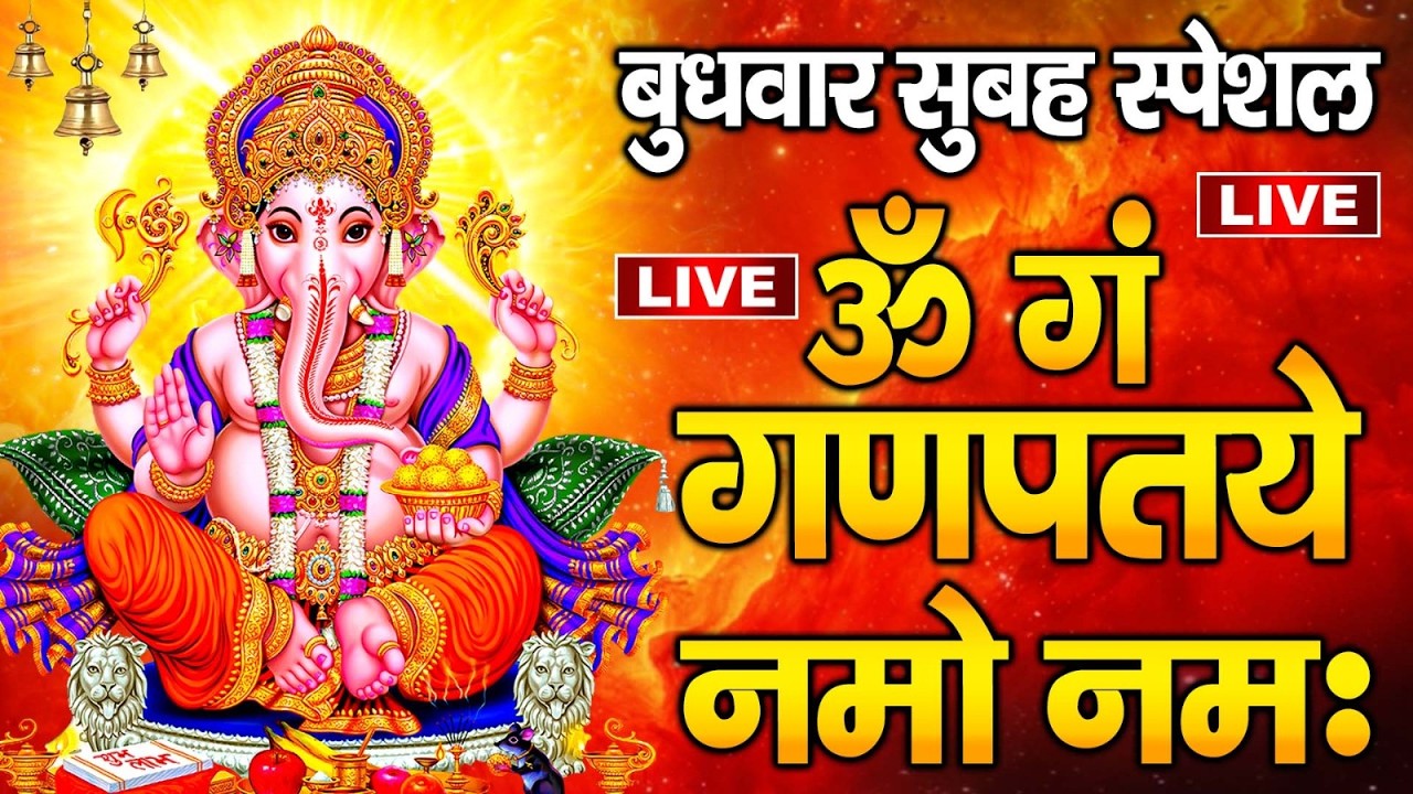 LIVE : बुधवार स्पेशल - गणेश मंत्र -Ganesh Mantra : ॐ गं गणपतये नमो नम : Om Gan Ganpataye Namo