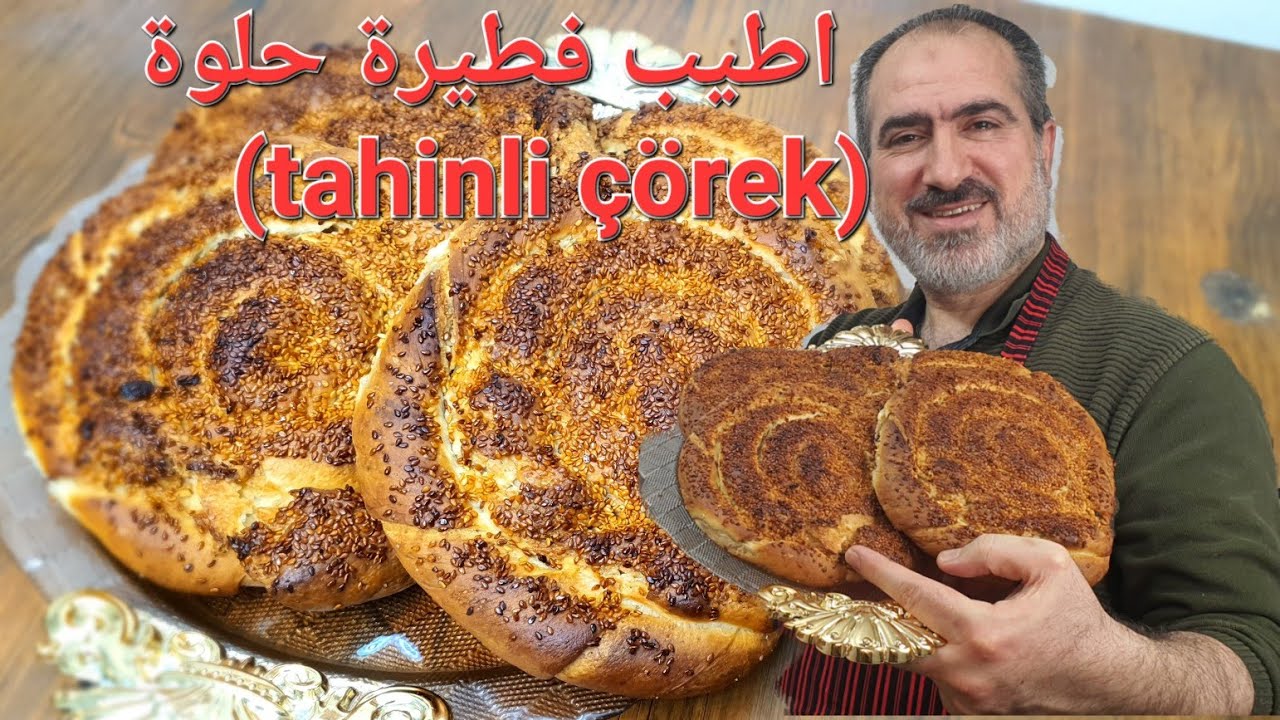 فطيرة الطحينة التركية من ألذ المخبوزات في المخابز التركية / tahinli çörek /#شيف_نبيل