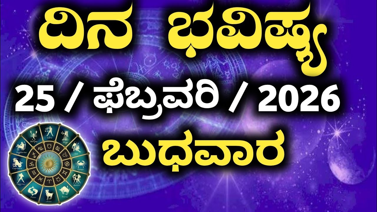 | Dina Bhavishya | 25 February 2026 |Daily Horoscope in Kannada | Rashi Bhavishya | Today Astrology|
