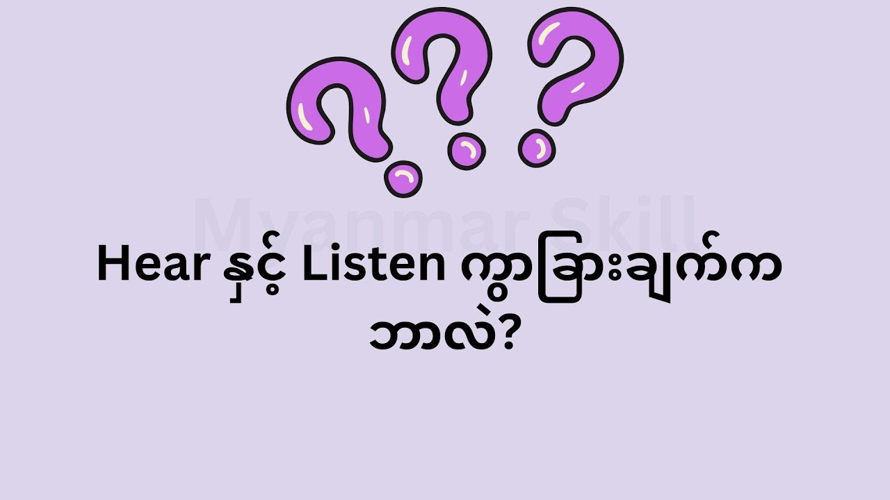 👂 HEAR vs LISTEN | Hear နဲ့ Listen ကွာခြားချက်က ဘာလဲ?