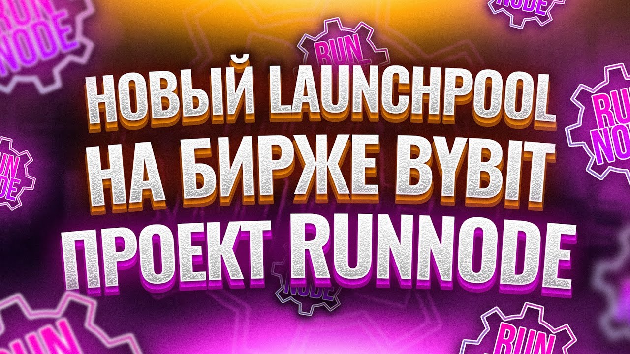 Новый Launchpool на Бирже Bybit.  Проект Runnode
