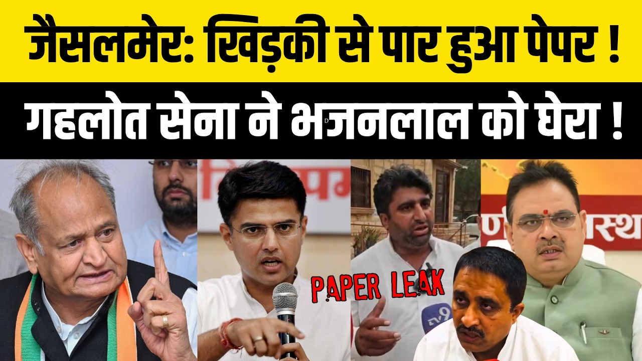 Jaisalmer LDC Paper Leak : Bhajanlal पर भड़की Gehlot सेना ! Pilot | Ummedaram Beniwal| Shale Mohmmad