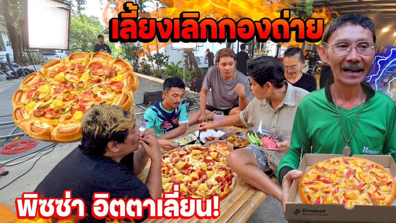 เมนูหลังเลิกกองถ่าย EP7 : พ่อสั่งพิซซ่าอินตาเลี่ยนกินพูดคุยเรื่องปีหน้า 2569