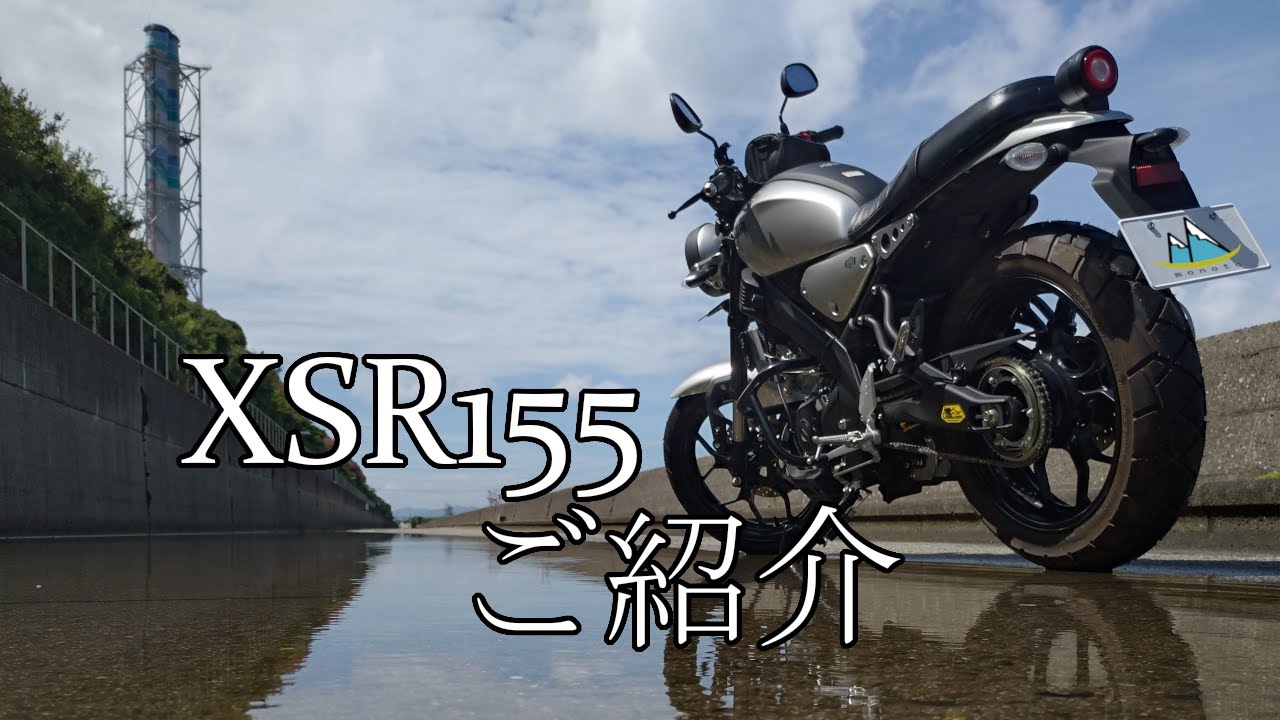 ざっくりバイク紹介。XSR155 YAMAHA