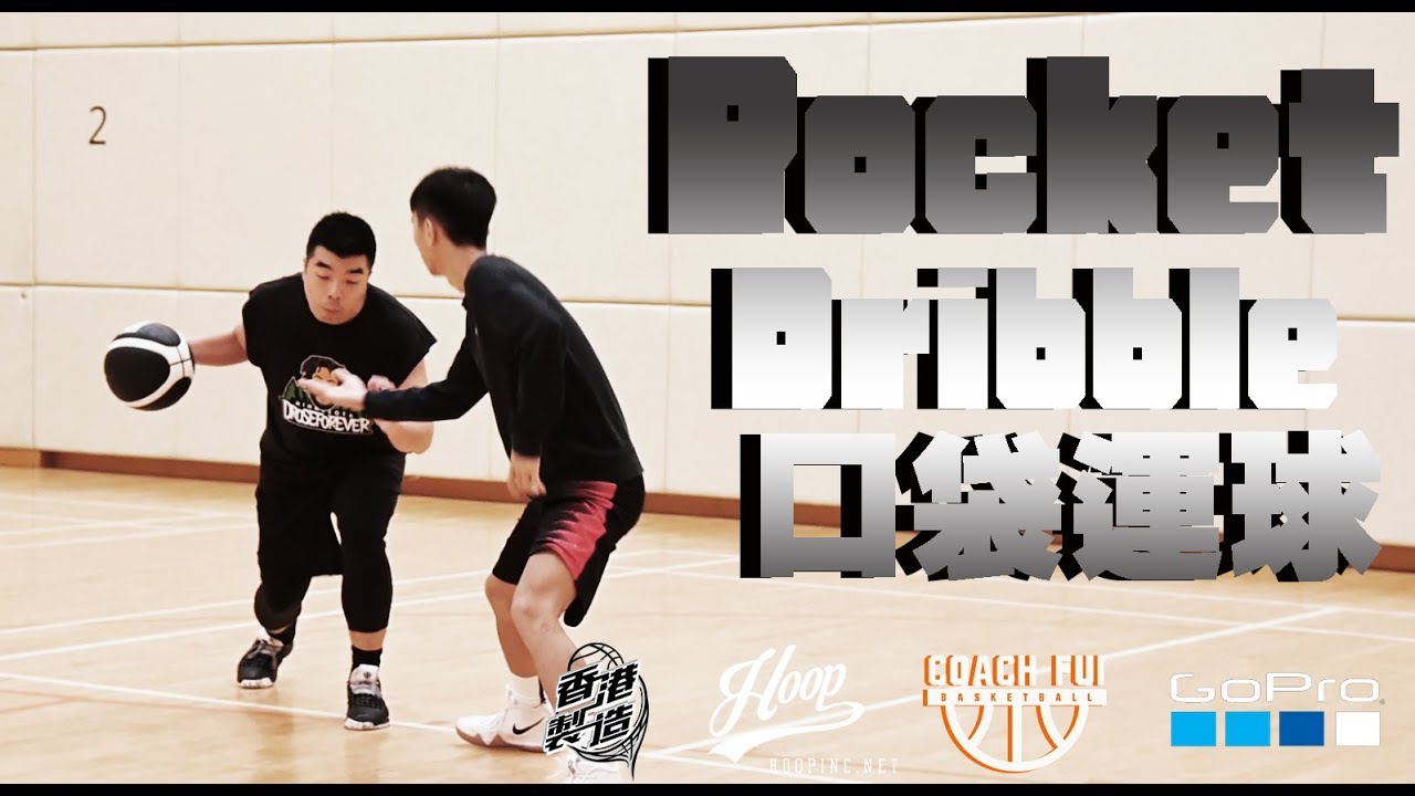 口袋運球 –Pocket Dribble – ∣Coach Fui∣
