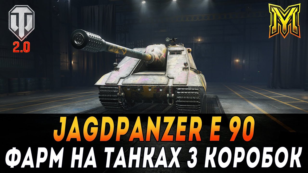 Jagdpanzer E 90 | ФАРМ НА ТАНКАХ З КОРОБОК | ШЛЯХ ДО ПОЗНАЧОК #maksimi4 #wot_ua