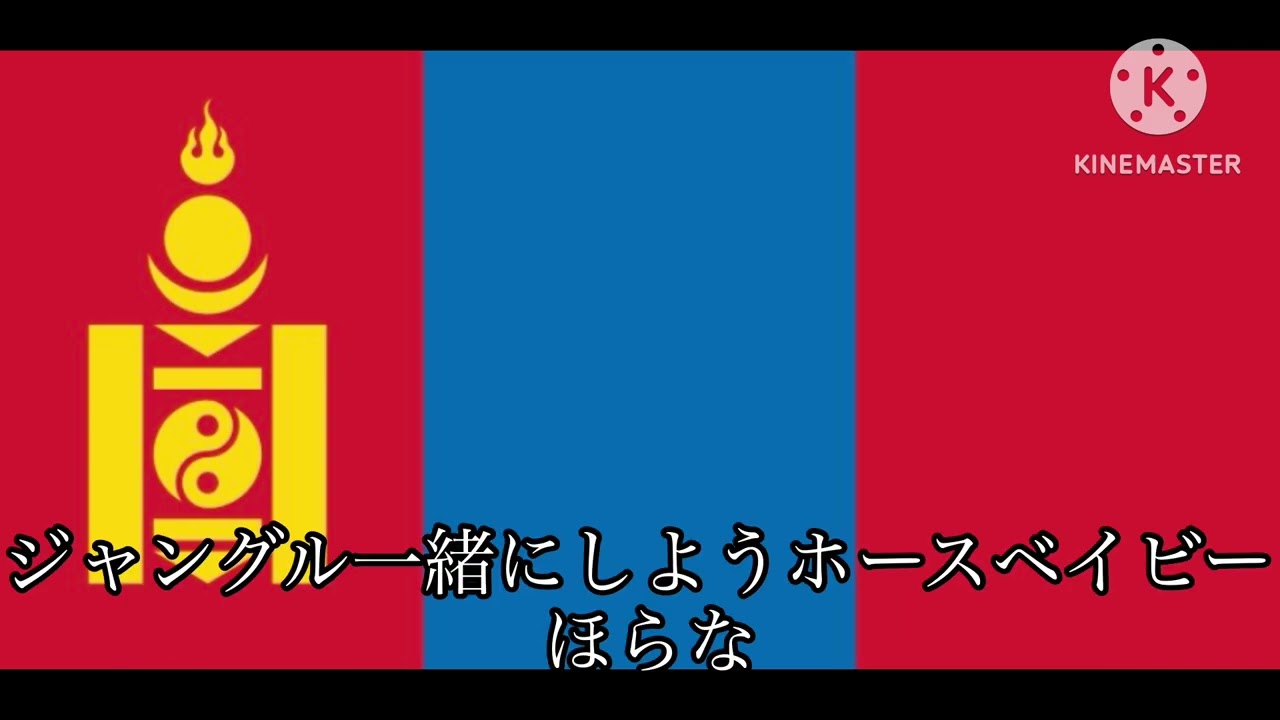モンゴル国歌空耳