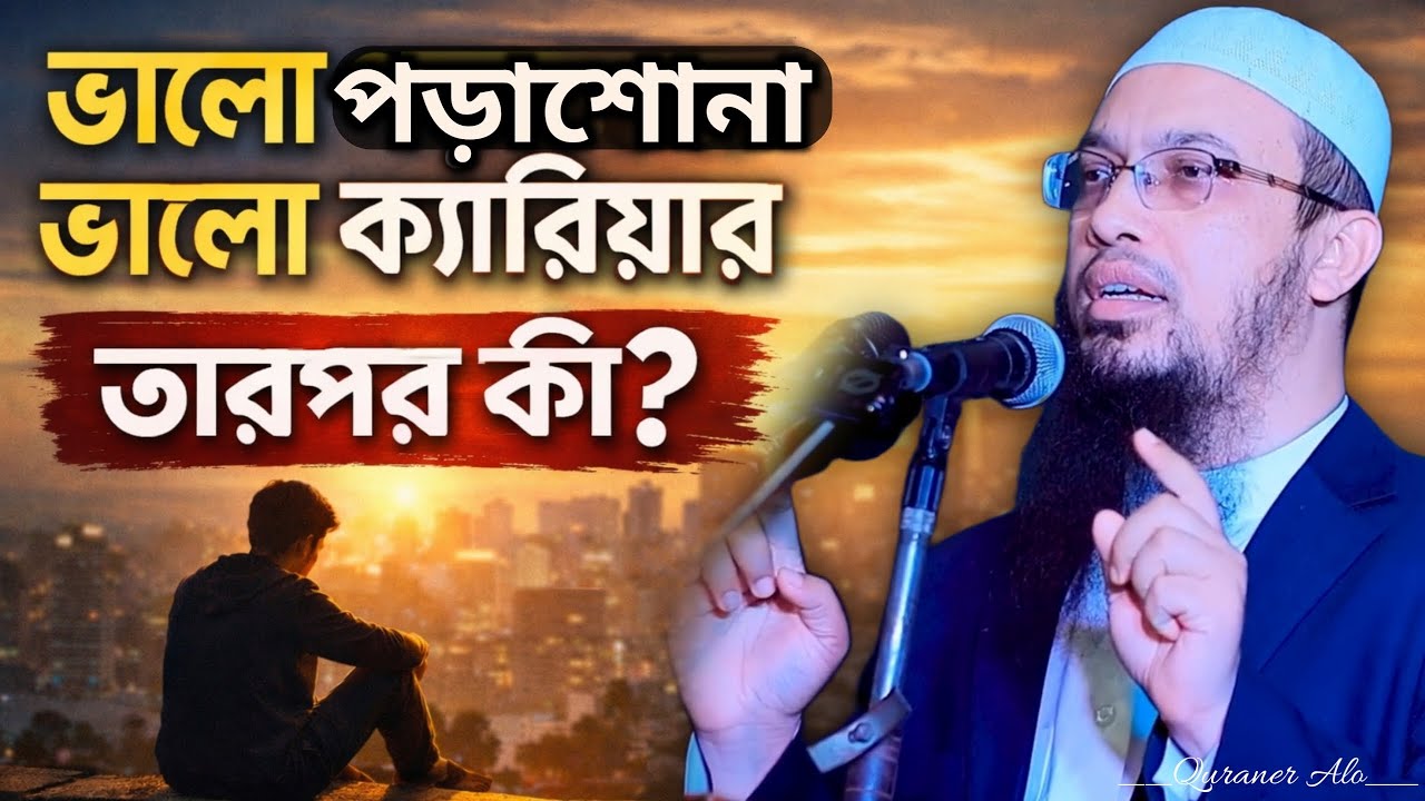 ভালো পড়াশোনা, ভালো ক্যারিয়ার, তারপর কী? | শায়খ আহমাদুল্লাহ | Quraner Alo