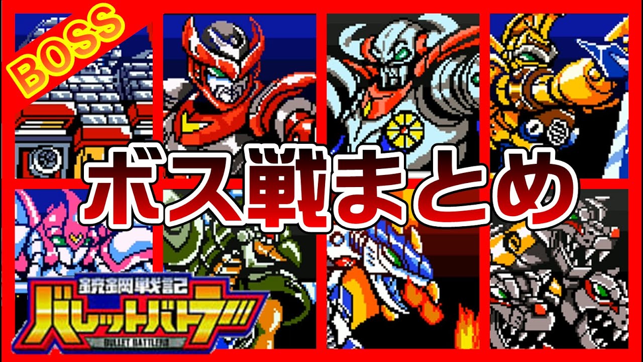【バレットバトラー】ボス戦まとめ【Bullet Battlers】