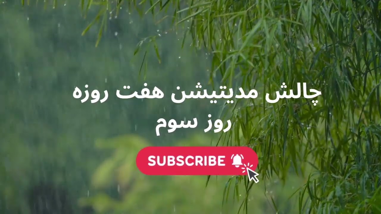 چالش هفت روزه مدیتیشن، روز سوم#آرامش_ذهن#nedamoshiri #mindfullnesspractice #مدیتیشن #چالش_۷_روزه  