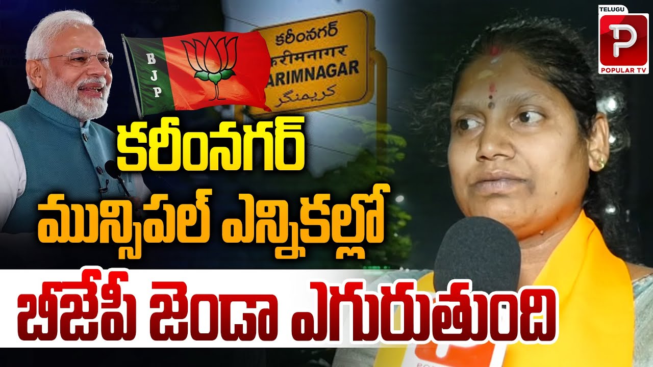 BJP Set to Soar in Karimnagar Municipal Elections | Bandi Sanjay | Modi | Telugu Popular TV