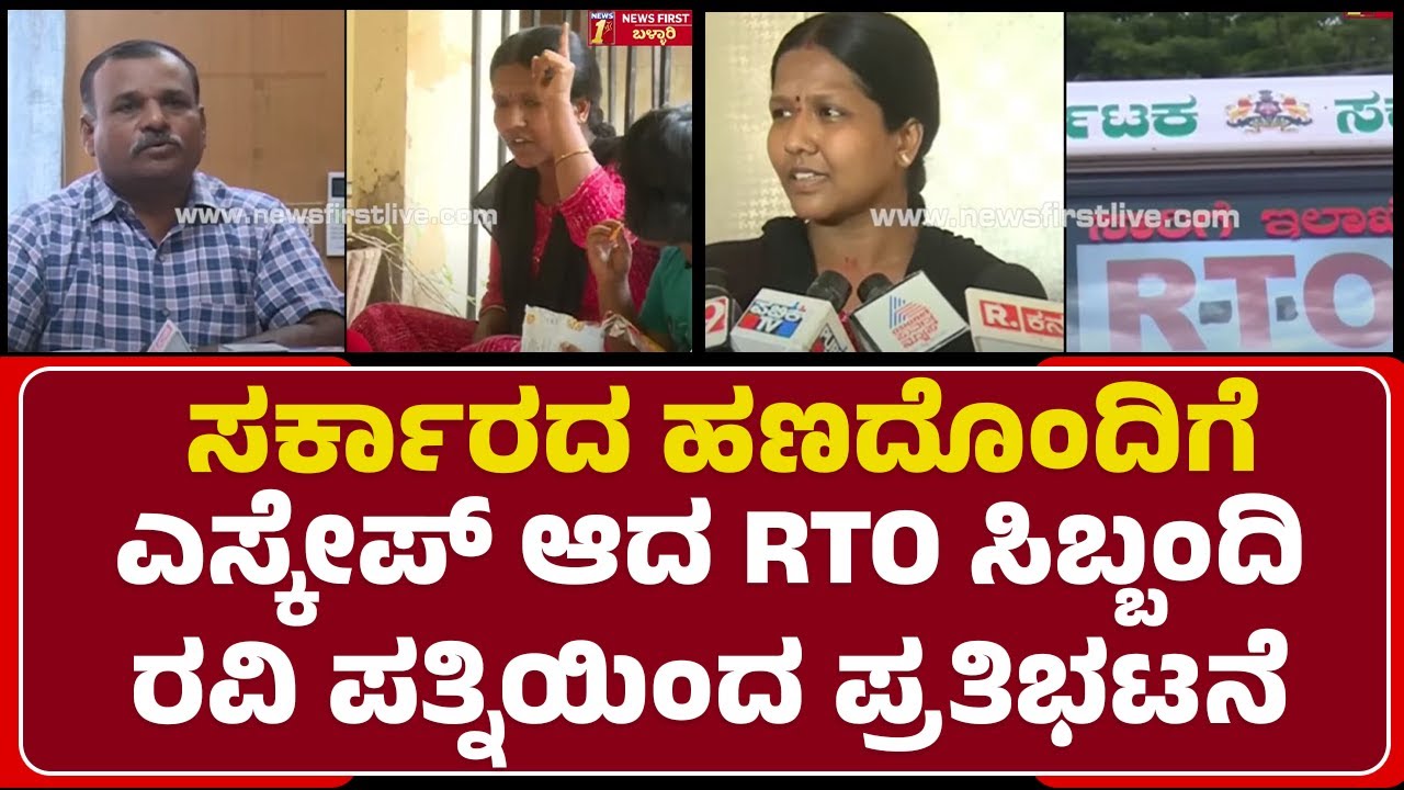 Ballary : ಸರ್ಕಾರದ ಹಣದೊಂದಿಗೆ ಎಸ್ಕೇಪ್​ ಆದ RTO ಸಿಬ್ಬಂದಿ Ravi ಪತ್ನಿಯಿಂದ ಪ್ರತಿಭಟನೆ | @newsfirstballari