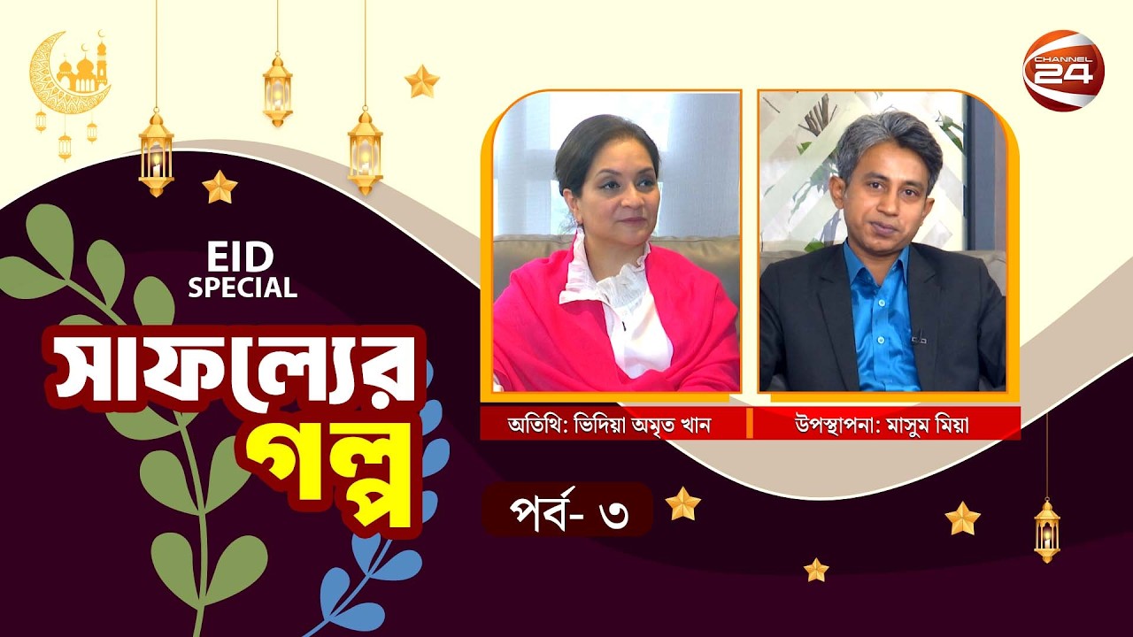 দেশ গার্মেন্টস লিমিটেডের সাফল্যের গল্প | Eid Special | Safoller Golpo | 23 Mar 2026 | Channel 24