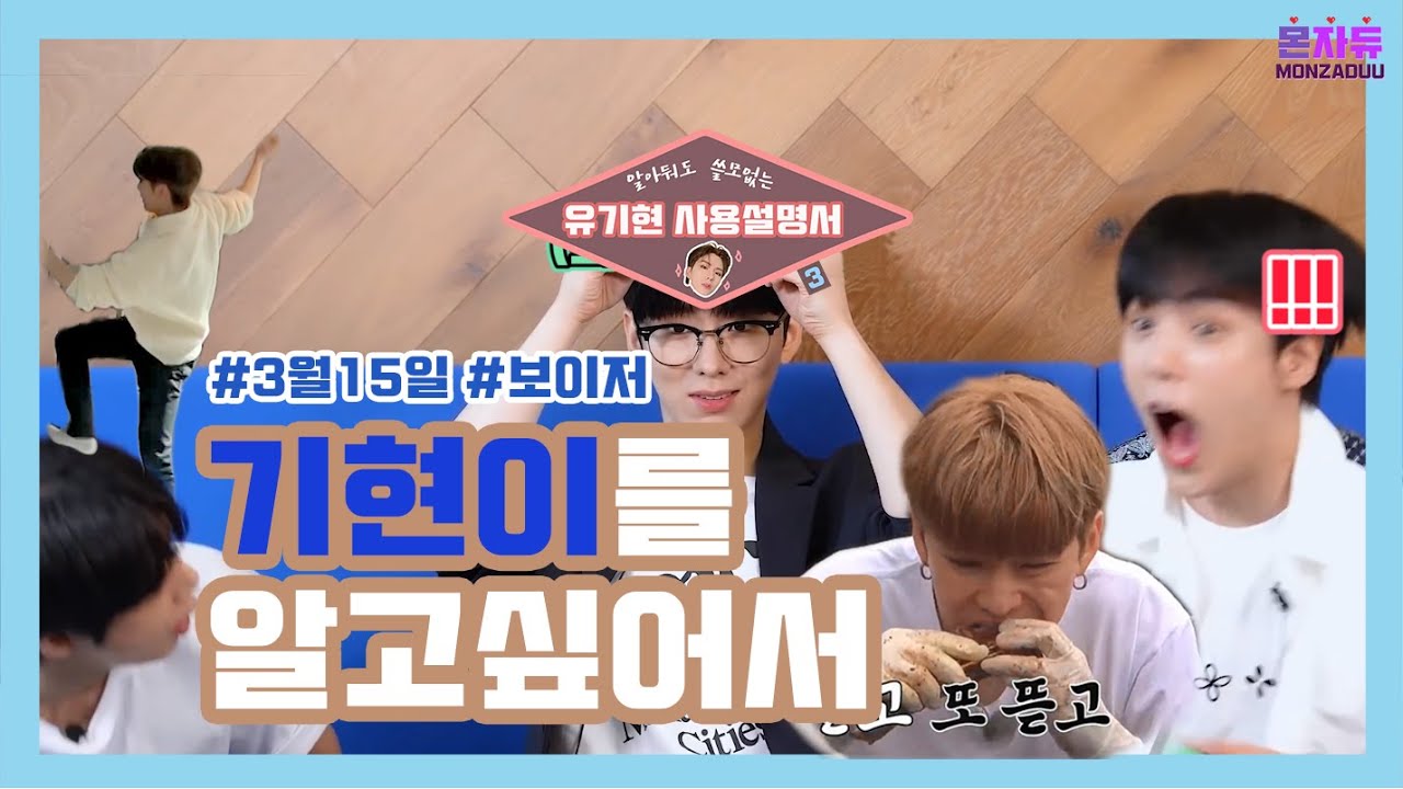 [몬스타엑스/기현] 화욜에 데뷔할 솔로가수 기현의 세번째 연구보고서🧐 MONSTAX_KIHYUN
