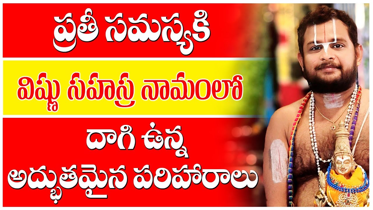 Secrets Revealed #remidies in #vishnusahasranamastotram|| #god #devotional #srivaridasudu #sriram