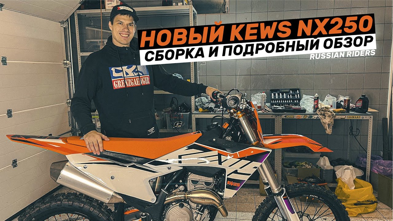 Распаковка, сборка и обзор мотоцикла Kews NX 250
