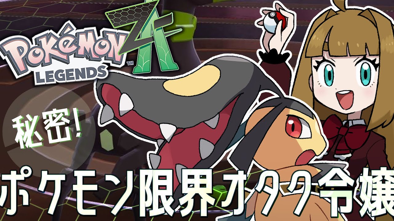 【Pokémon LEGENDS Z-A】◆08/⚠ネタバレ厳禁⚠シークレットトレーナー【藤ヶ崎カトリーヌ】