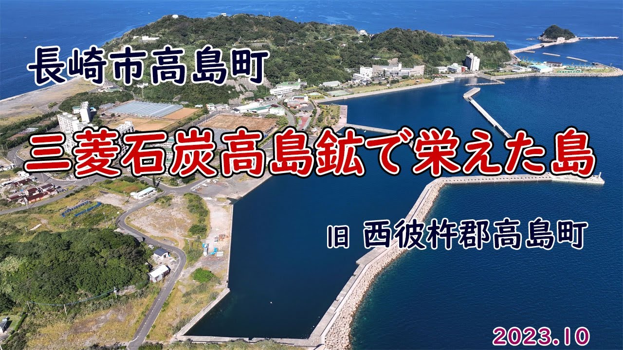 番外編　三菱石炭高島鉱で栄えた島　「　高島　」　長崎市高島町