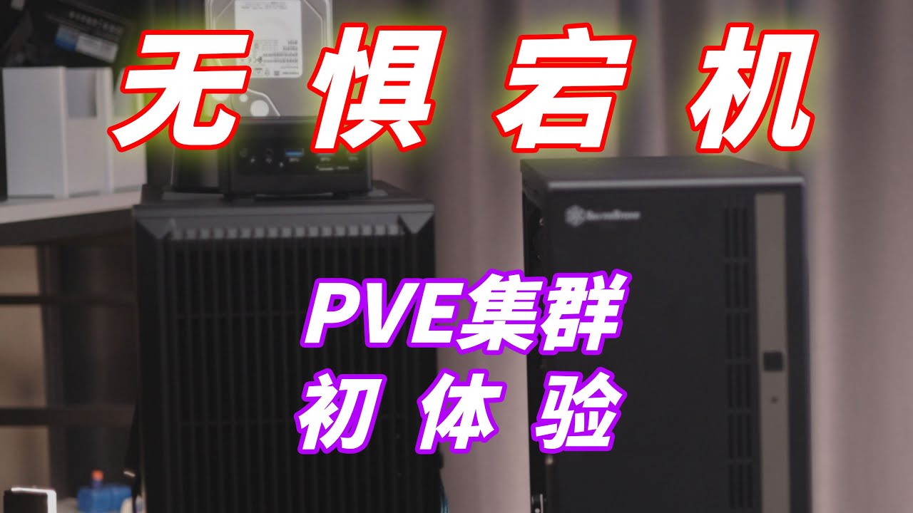电脑死机服务继续？集群原来用起来这么有安全感！——PVE集群初体验