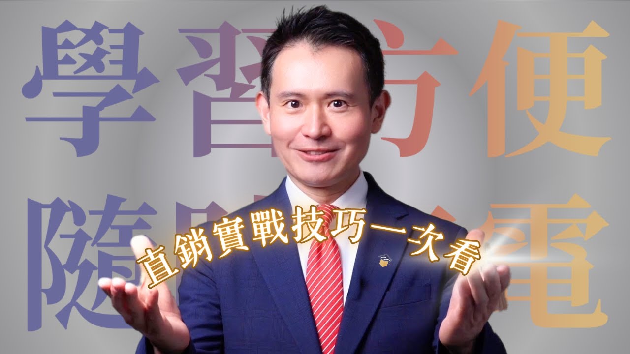 【直銷口袋商學院】全系列一次看！最有效的實戰直銷技巧｜管至彬 Ben