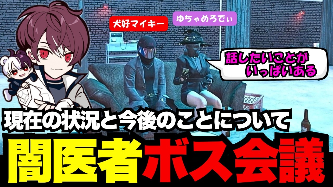 【犬好マイキー視点】ゆちゃめろでぃに闇医者の近況と今後の事について話し合うマイキー【犬好マイキー/ごっちゃん＠マイキー/切り抜き/ストグラ】