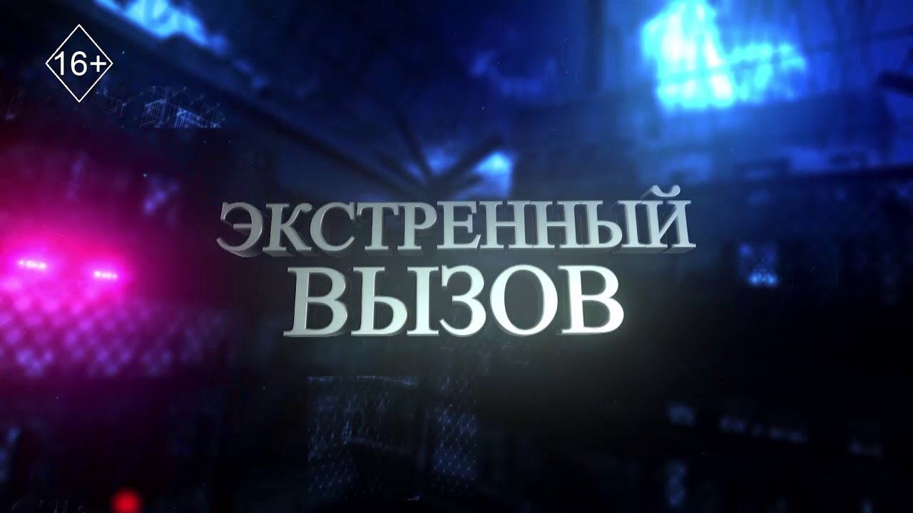 Экстренный вызов 19.01.2026