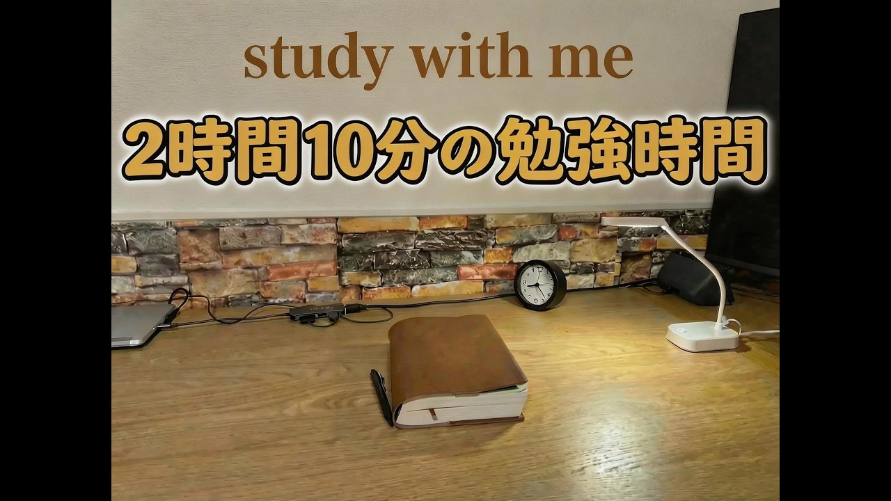 【study with me】2h 10m/ no bgm 一緒に２時間１０分勉強しませんか？